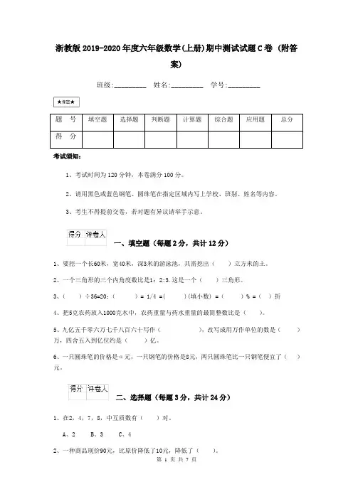 浙教版2019-2020年度六年级数学(上册)期中测试试题C卷 (附答案)