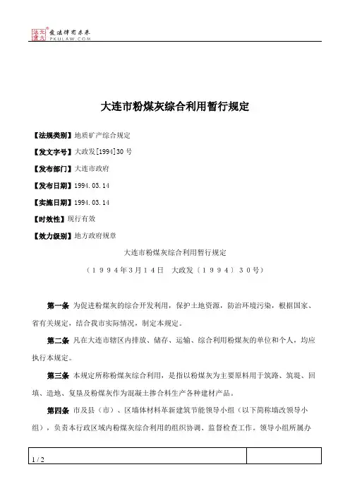 大连市粉煤灰综合利用暂行规定