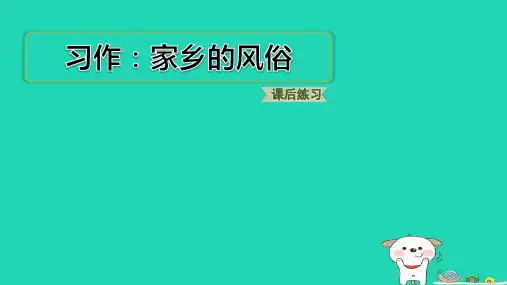2024六年级语文下册第一单元习作：家乡的风俗习题pptx课件人教部编版