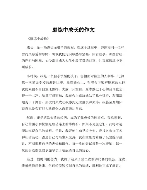 磨练中成长的作文