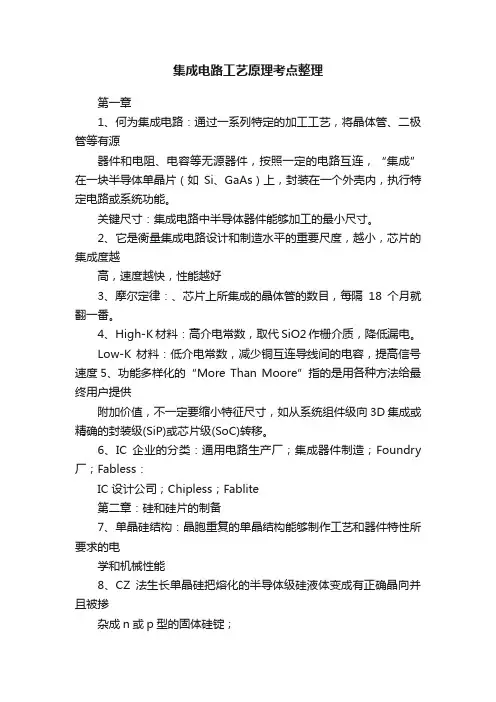 集成电路工艺原理考点整理