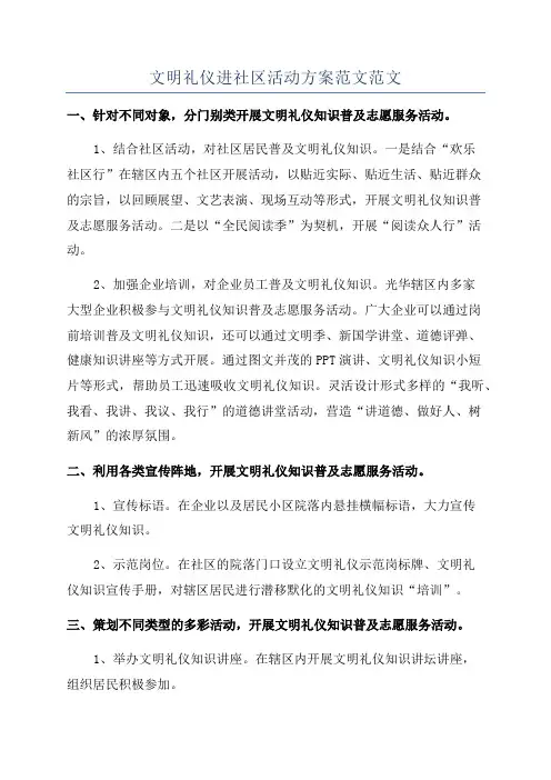 文明礼仪进社区活动方案范文范文