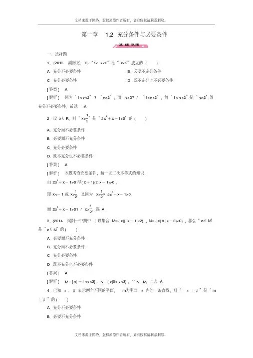 [最新]高中数学1.2充分条件与必要条件练习北师大版选修2-1试题及答案解析