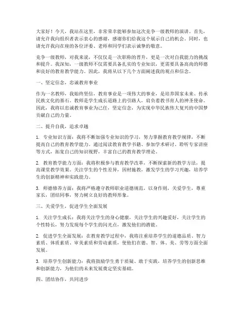 竞争一级教师演讲稿范文