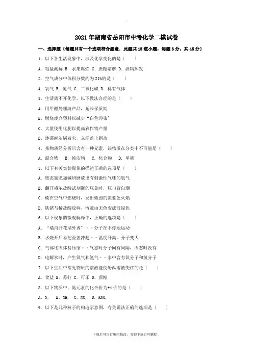 湖南省岳阳市2021年中考二模化学试卷(含解析)