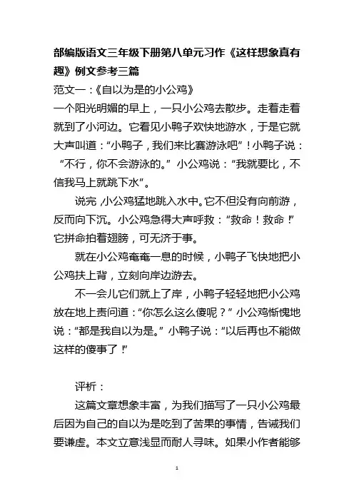 部编版语文三年级下册第八单元习作《这样想象真有趣》例文参考三篇