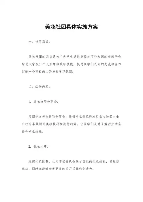 美妆社团具体实施方案