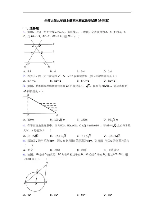 华师大版九年级上册期末测试数学试题(含答案)