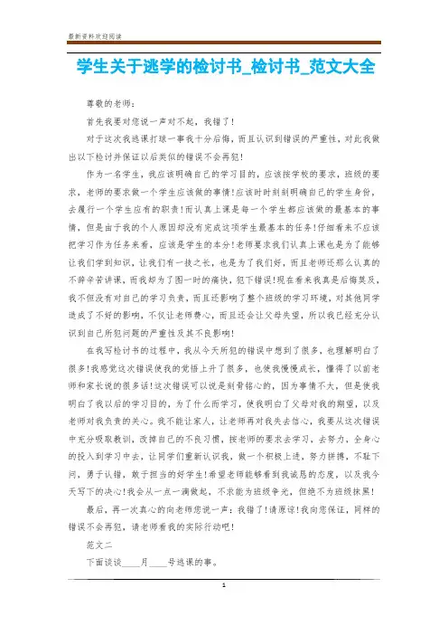 学生关于逃学的检讨书_检讨书_范文大全