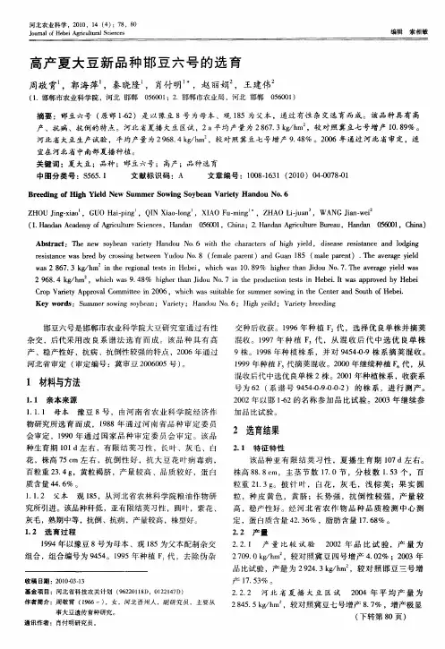 高产夏大豆新品种邯豆六号的选育