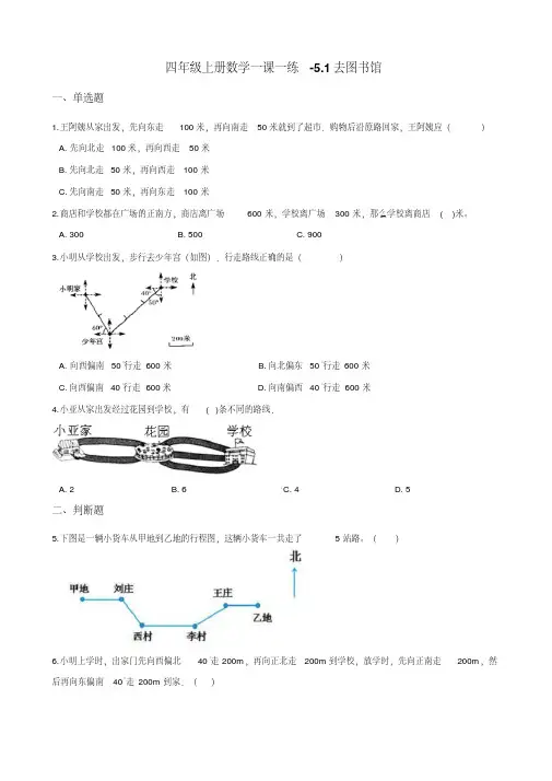 四年级上册数学一课一练-5.1去图书馆北师大版 (含解析)