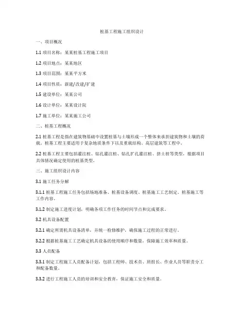 桩基工程施工组织设计