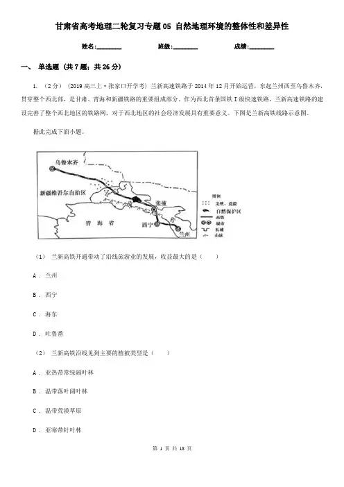 甘肃省高考地理二轮复习专题05 自然地理环境的整体性和差异性