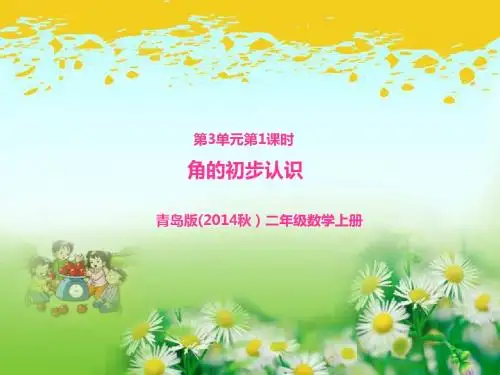 青岛版二年级数学上册第3单元第1课时  角的初步认识 课件PPT