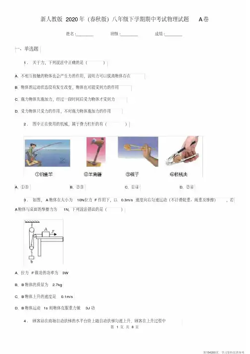 (精品文档)新人教版2020年(春秋版)八年级下学期期中考试物理试题A卷(模拟)