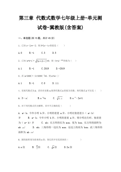 第三章 代数式数学七年级上册-单元测试卷-冀教版(含答案)