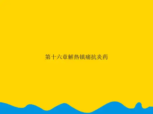 第十六章解热镇痛抗炎药.精选PPT