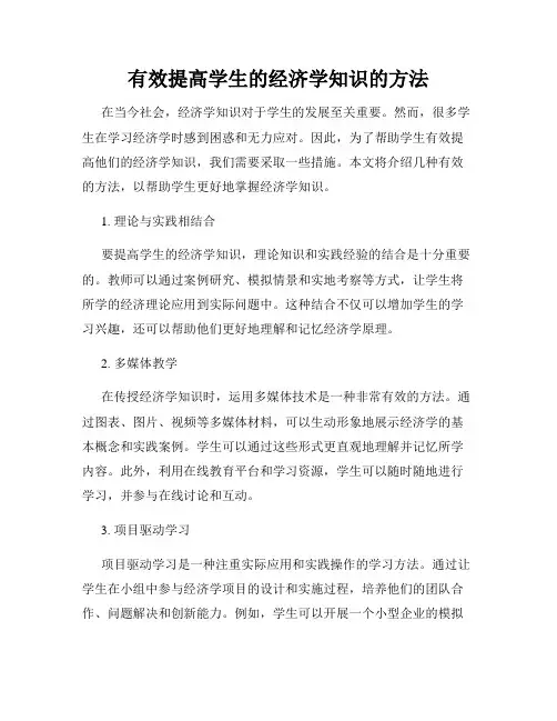 有效提高学生的经济学知识的方法