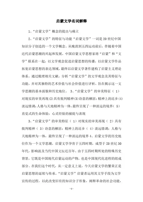 启蒙文学名词解释