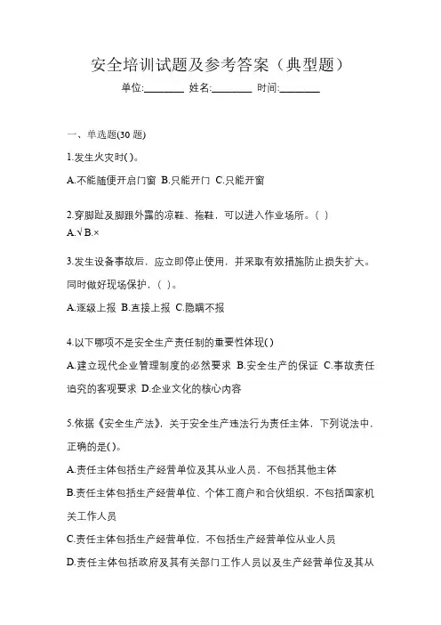 安全培训试题及参考答案(典型题)