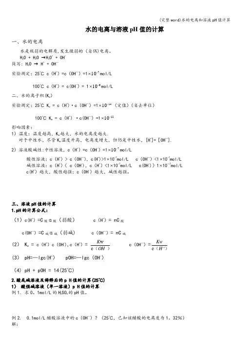 (完整word)水的电离和溶液pH值计算