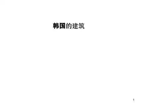 韩国传统建筑ppt课件