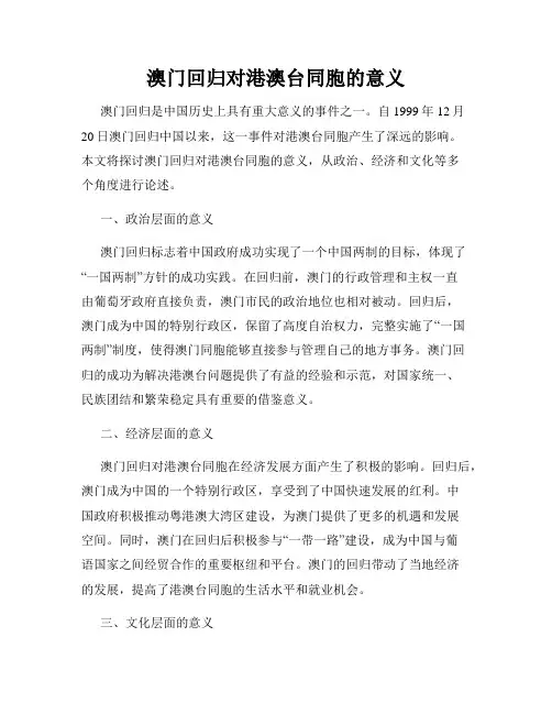 澳门回归对港澳台同胞的意义
