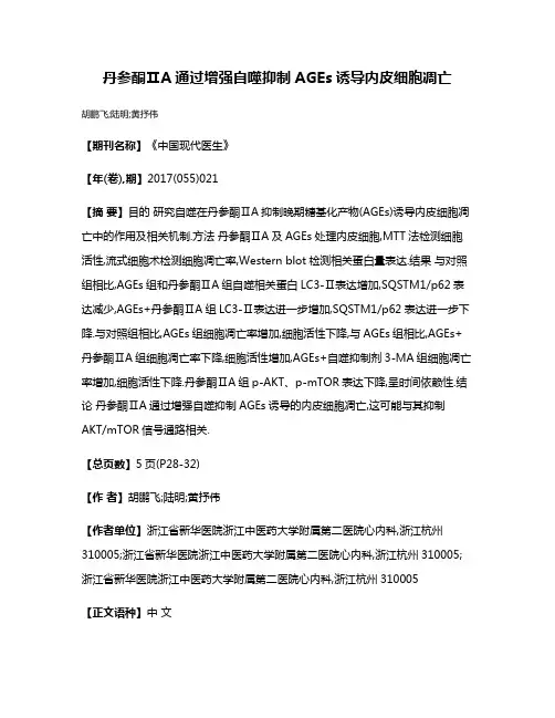 丹参酮ⅡA通过增强自噬抑制AGEs诱导内皮细胞凋亡