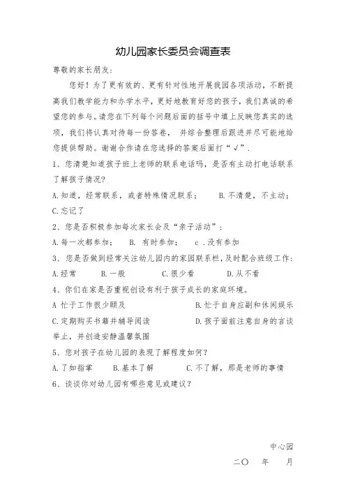 幼儿园家长委员会调查表