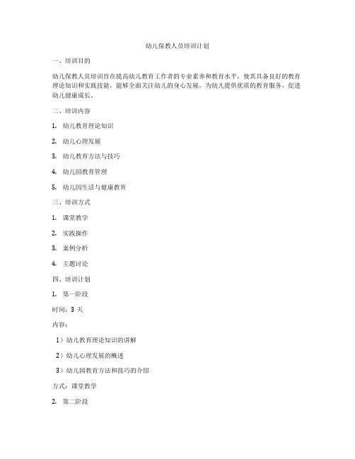 幼儿保教人员培训计划