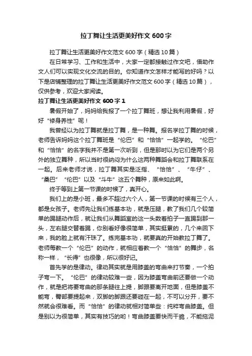 拉丁舞让生活更美好作文600字