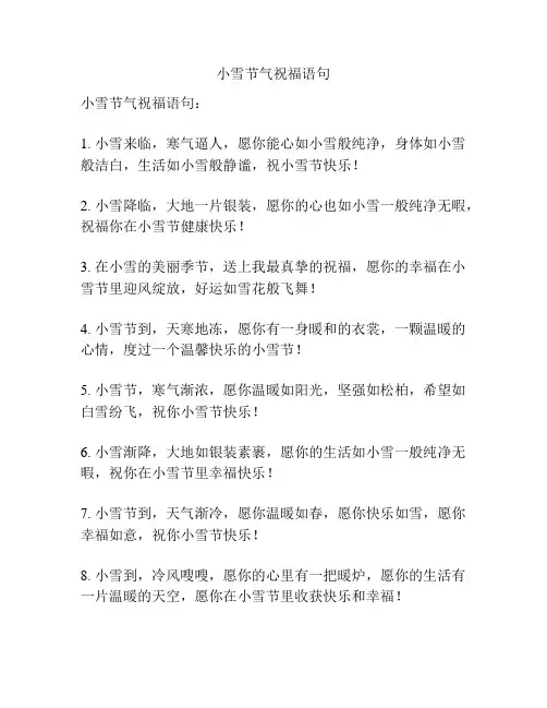 小雪节气祝福语句
