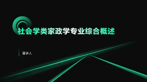 社会学类家政学专业综合概述