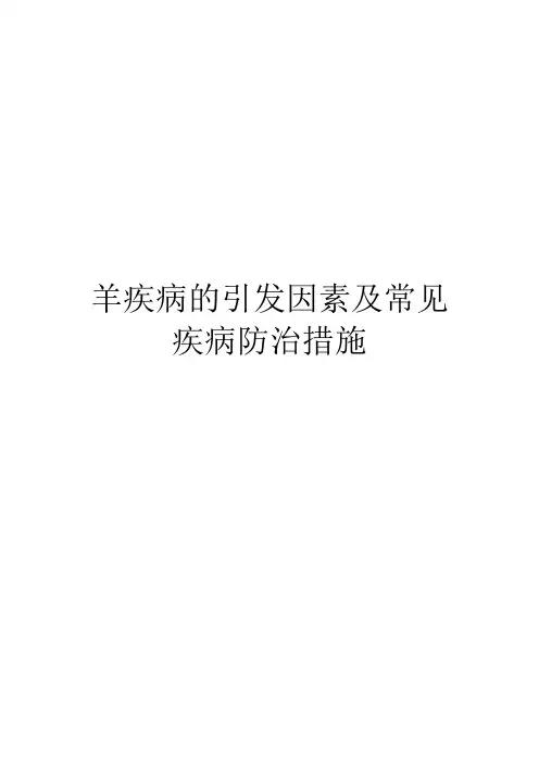 羊疾病的引发因素及常见疾病防治措施