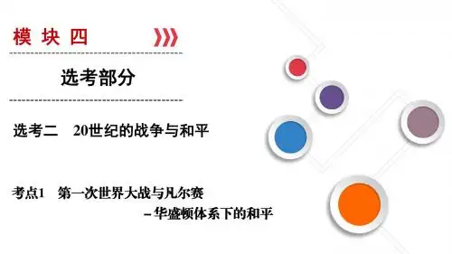 2019大一轮高考总复习历史(人民版)课件：选考2 考点1 第一次世界大战与凡尔赛-华盛顿体系下的和平