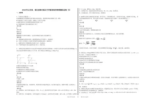 2018年山东省、湖北省部分重点中学联考高考物理模拟试卷(5)