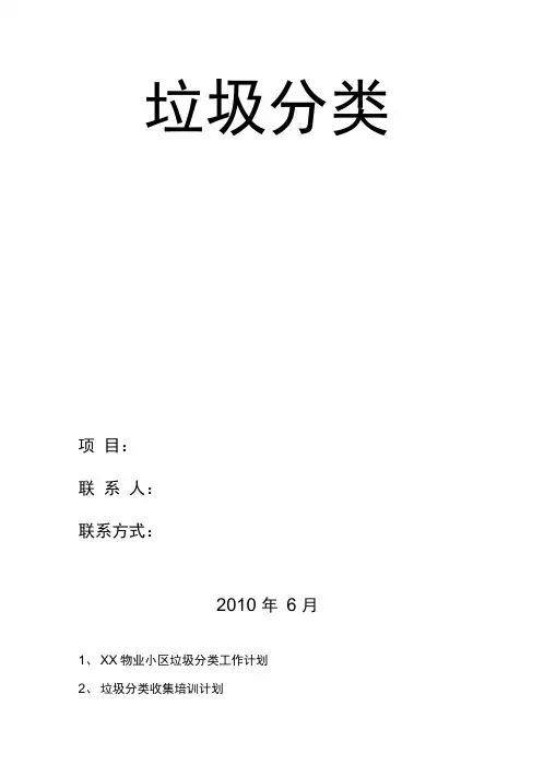 物业垃圾分类综合信息台账完整版