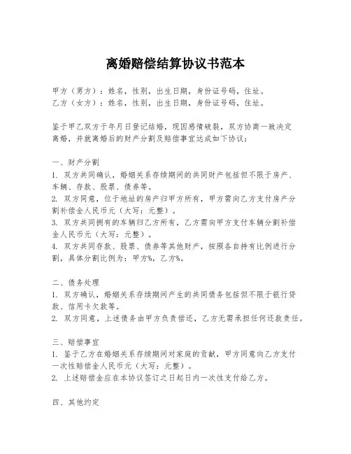 离婚赔偿结算协议书范本
