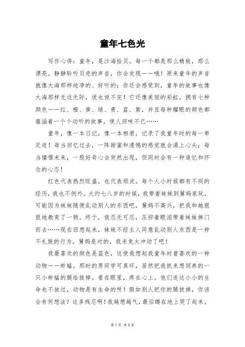 童年七色光_高二作文