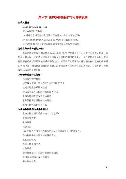高中生物第三册第10章生物多样性10.4生物多样性保护与可持续发展素材(1)沪科版课件