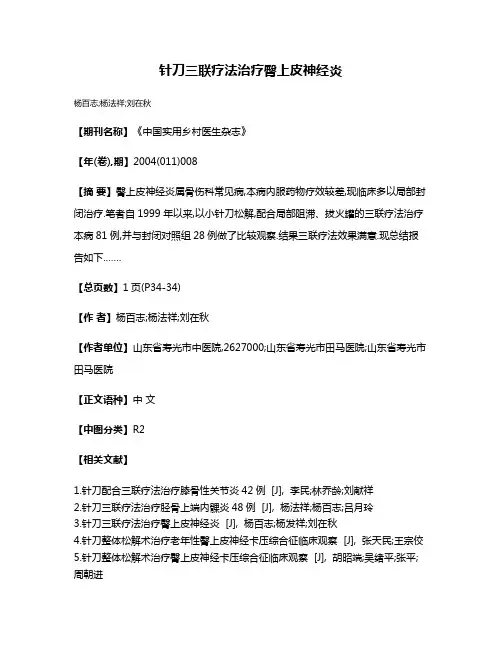 针刀三联疗法治疗臀上皮神经炎
