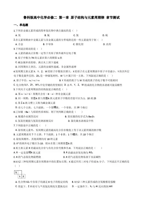 鲁科版高中化学必修二 第一章 原子结构与元素周期律 章节测试