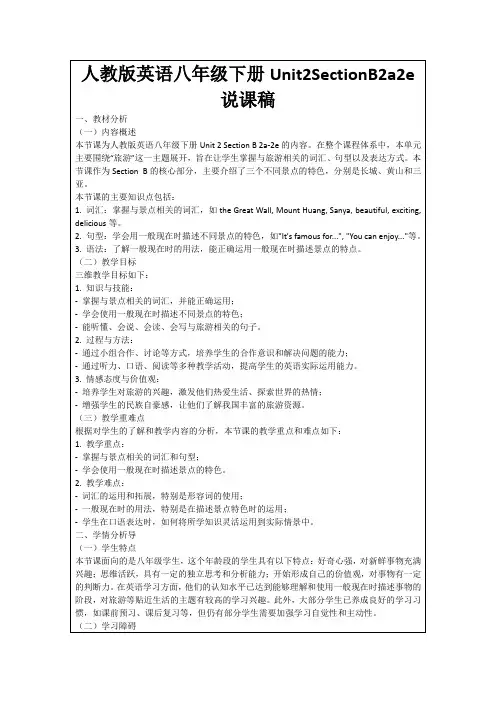 人教版英语八年级下册Unit2SectionB2a2e说课稿
