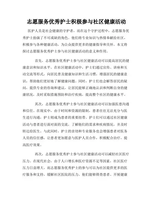 志愿服务优秀护士积极参与社区健康活动