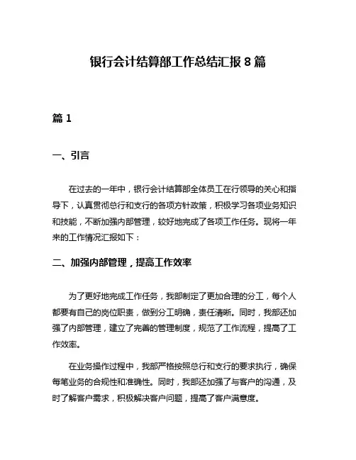 银行会计结算部工作总结汇报8篇