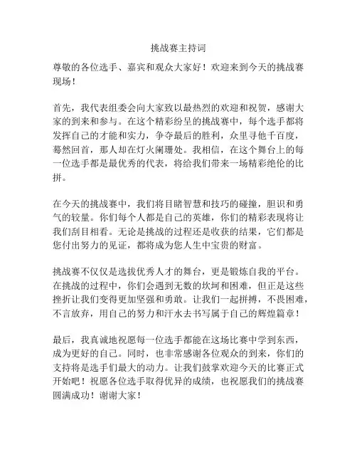 挑战赛主持词