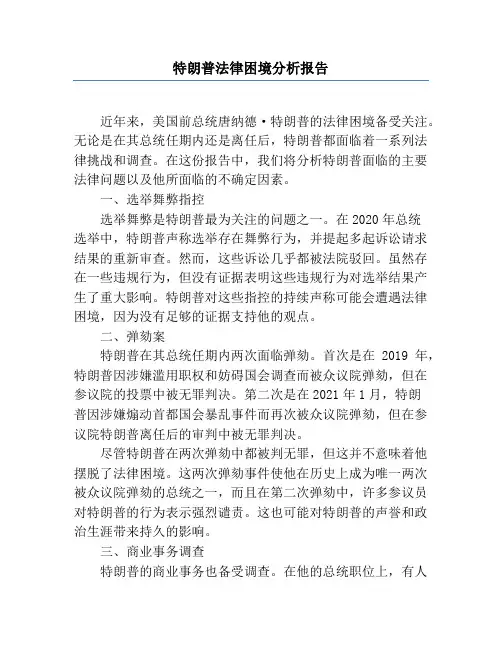 特朗普法律困境分析报告