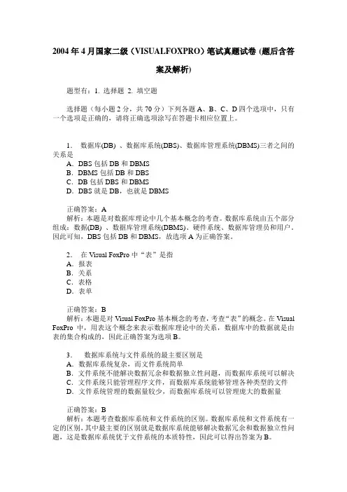 2004年4月国家二级(VISUALFOXPRO)笔试真题试卷(题后含答案及解析)