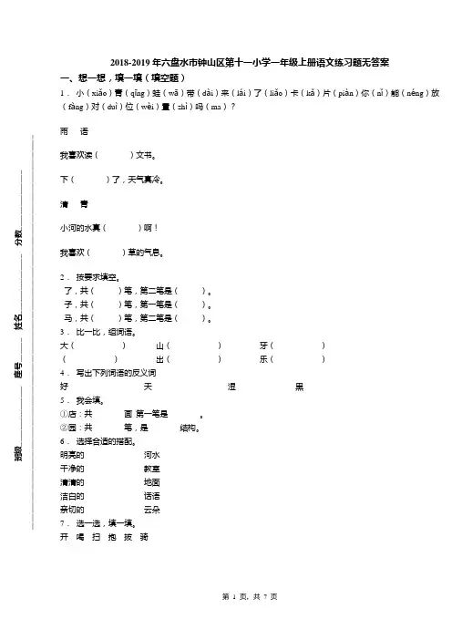 2018-2019年六盘水市钟山区第十一小学一年级上册语文练习题无答案