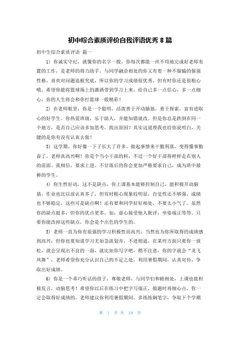 初中综合素质评价自我评语优秀8篇